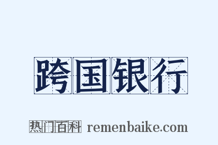 跨国银行是什么意思的图片